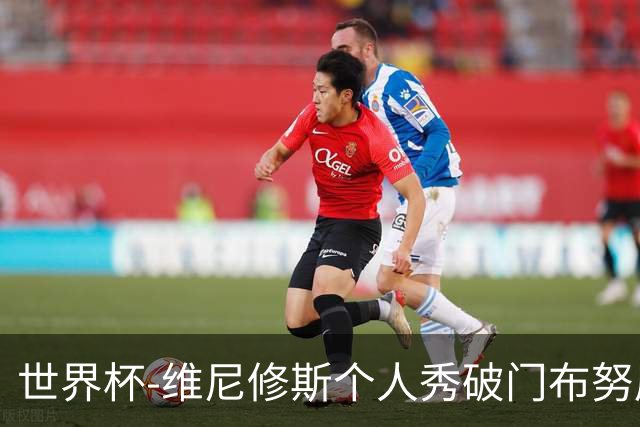 世界杯-维尼修斯个人秀破门布努屡救险 巴西1-1摩洛哥