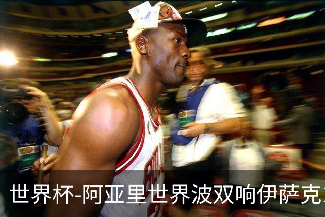 世界杯-阿亚里世界波双响伊萨克1射2传 瑞典5-1突尼斯