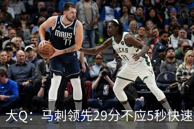 大Q：马刺领先29分不应5秒快速投篮 哈珀砍21分最后却拿不到球