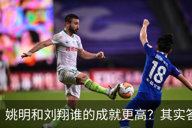 姚明和刘翔谁的成就更高？其实答案一目了然！