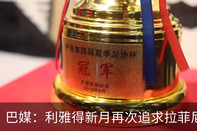 巴媒：利雅得新月再次追求拉菲尼亚，预计将放弃努涅斯