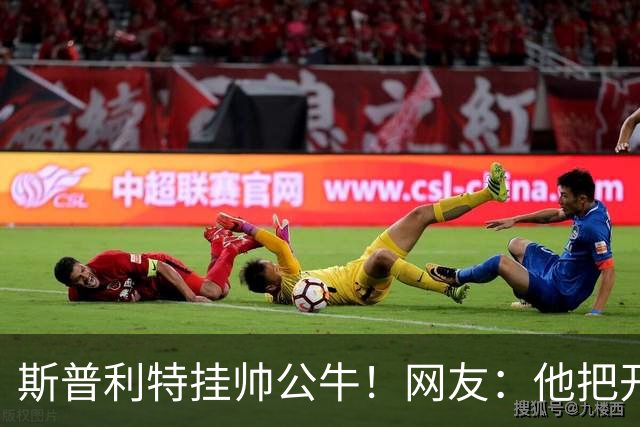 斯普利特挂帅公牛！网友：他把开拓者首轮签和自己一起送去芝加哥