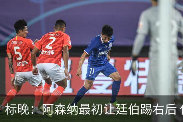 标晚：阿森纳最初让廷伯踢右后 伤愈后力压津琴科