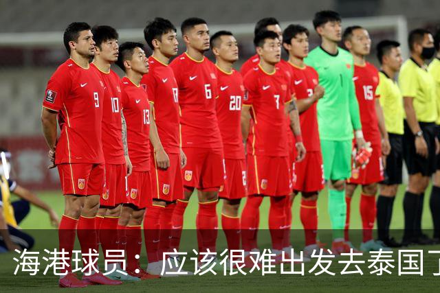 海港球员：应该很难出发去泰国了 除非出现奇迹