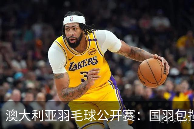 澳大利亚羽毛球公开赛：国羽包揽双打三项冠军
