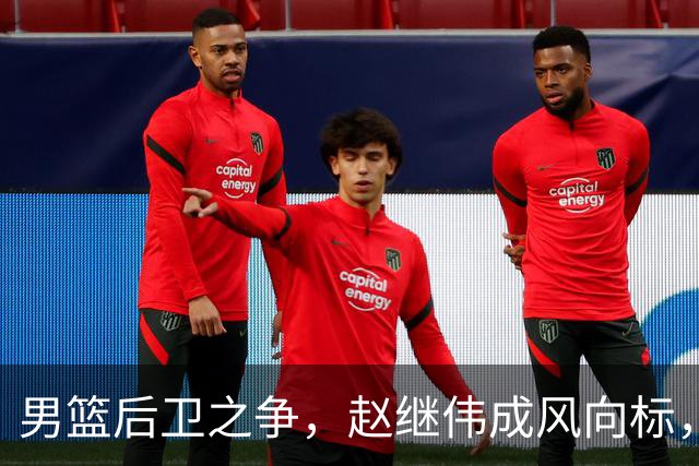 男篮后卫之争，赵继伟成风向标，郭士强用意明显，三新人处境不妙
