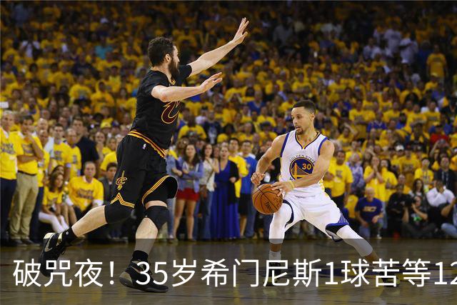 破咒夜！35岁希门尼斯1球苦等12年 首发+首球点燃全场