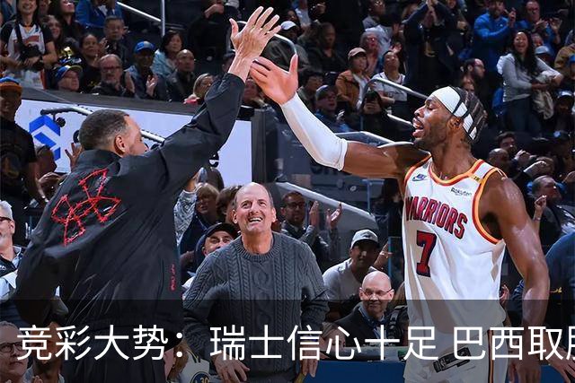 竞彩大势：瑞士信心十足 巴西取胜可期