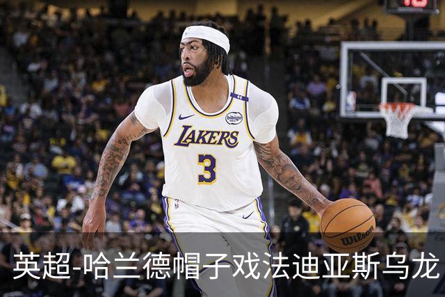 英超-哈兰德帽子戏法迪亚斯乌龙 曼城3-1西汉姆