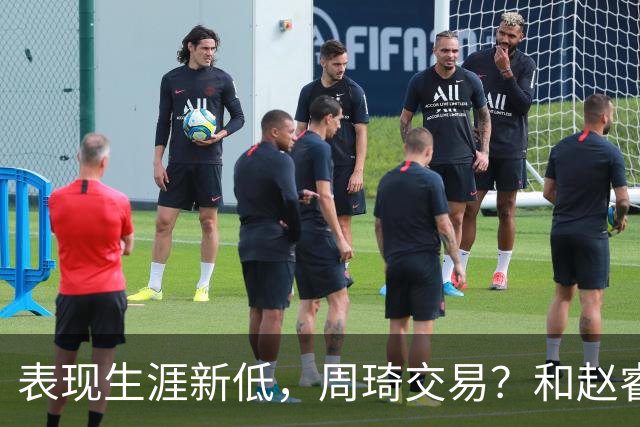 表现生涯新低，周琦交易？和赵睿互动，谁注意他表态，去向曝光
